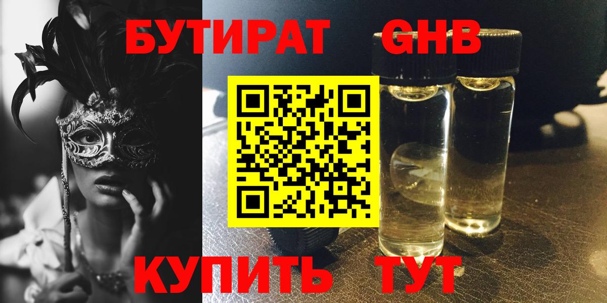 БУТИРАТ оксибутират Котельники