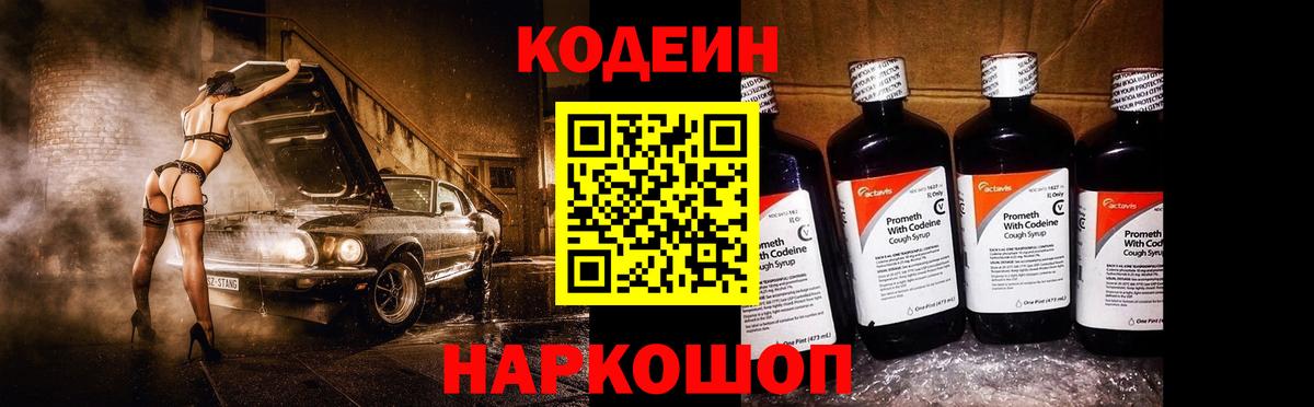 Кодеин напиток Lean (лин) Котельники